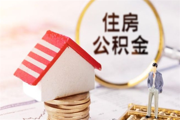 神木辞职后公积金怎么取（辞职后公积金提取流程2021）