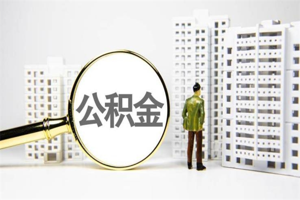 神木公积金离职后新单位没有买可以取吗（从单位辞职后公积金一直没去办理有影响吗）