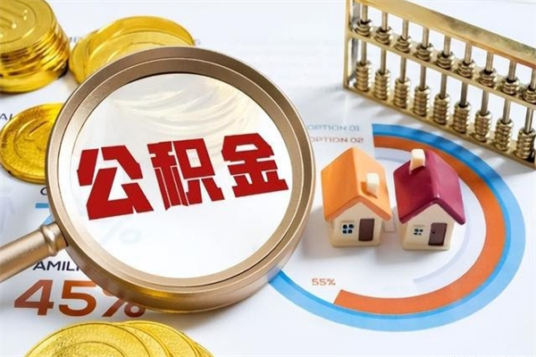 神木离职后怎么提出公积金（离职后怎么提取住房公积金的钱）