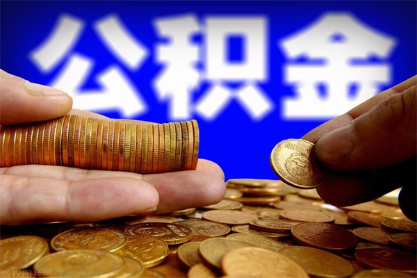神木公积金取的条件（2021年公积金提取需要什么手续）