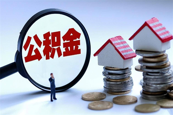 神木公积金领取（2021年领取住房公积金需要什么手续）