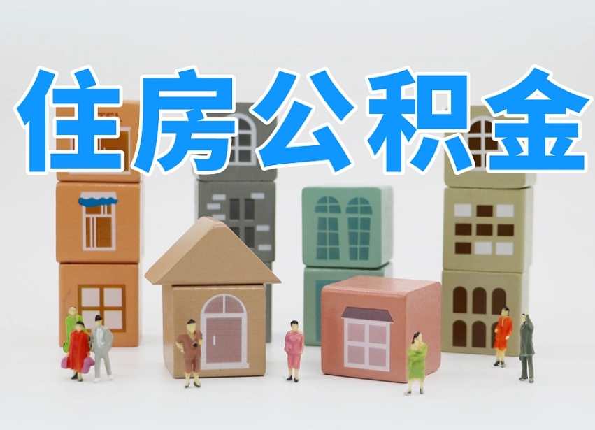 神木住房公积金怎么取出来（如何取用住房公积金）