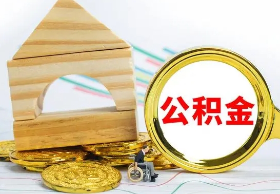 神木不买房急用钱如何提公积金（不买房怎么提取住房公积金的钱）